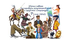 Збірник завдань із зарубіжної літератури (7 клас НУШ). Комплексна підсумкова робота (КПР) за І-ІІ семестри