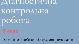 Хімічний зв'язок і будова речовини. Діагностична контрольна робота для учнів 9 класу