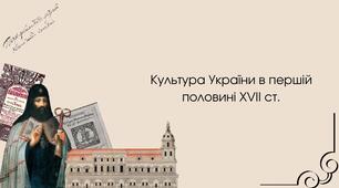 Культура України початку XVII ст.