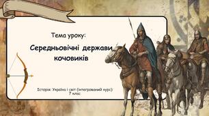 Середньовічні держави кочовиків.Від гунів до монголів. Презентація для 7 класу