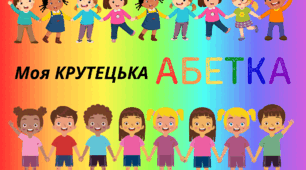 Моя крутецька АБЕТКА (варіант 2)