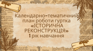 Календарно-тематичний план роботи гуртка «ІСТОРИЧНА РЕКОНСТРУКЦІЯ» 1 рік навчання