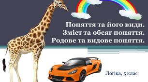 Поняття. Зміст та обсяг поняття. Родове та видове поняття