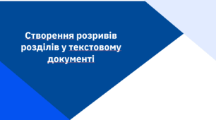 Презентація на тему "Створення розривів розділів у текстовому документі"