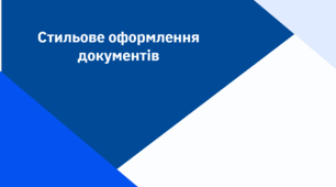 Презентація на тему "Стильове оформлення документів". Авторська розробка