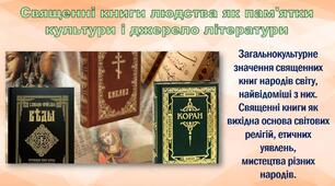 Священні книги людства як пам'ятки культури і джерело літератури. Веди. 8 клас