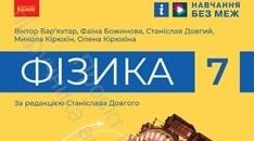 Календарно-тематичне планування з фізики (7 клас НУШ)