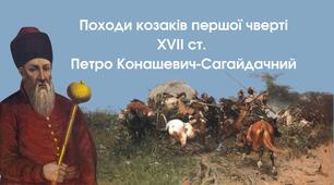 Походи козаків першої чверті XVII ст.  Петро Конашевич-Сагайдачний