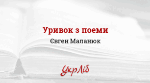 Євген МАЛАНЮК. “Уривок з поеми”