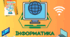 Календарно-тематичне планування з інформатики для 7 класу НУШ за програмою Ривкінда Йосипа (1 год)
