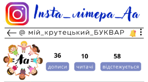 Insta_літера_Аа.  Сторінка інстаграм - @мій_крутецький_БУКВАР
