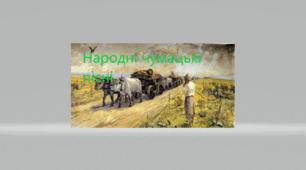 Робочий аркуш до теми "Народні чумацькі пісні «Ой ішов чумак з Дону», «Ой горе тій чайці»"