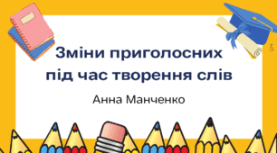 Презентація "Зміни приголосних під час творення слів"