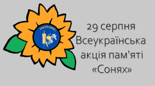 Всеукраїнська акція пам'яті "Сонях" (матеріали для друку)