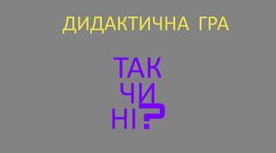 Біологія 7 кл Гра "Так-ні"  (правильні та не правильні твердження) НУШ (П. Балан)
