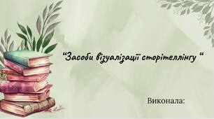 Презентація на тему: "Засоби візуалізації сторітеллінгу"