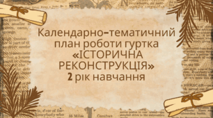 Календарно-тематичний план роботи гуртка «ІСТОРИЧНА РЕКОНСТРУКЦІЯ» 2 рік навчання