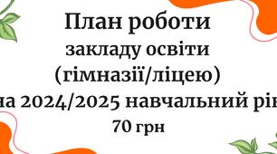 План роботи закладу загальної середньої освіти (гімназії/ліцею) на 2024/2025 навчальний рік. Річний план