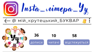 Insta_літера_Уу. Сторінка інстаграм - @мій_крутецький_БУКВАР