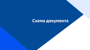 Презентація з інформатики на тему  "Схема документа"