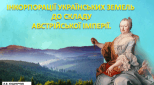 Інкорпорація українських земель до складу Австрійської імперії