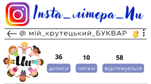 Insta_літера_Ии. Сторінка інстаграм - @мій_крутецький_БУКВАР
