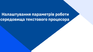 Презентація з інформатики на тему " Налаштування параметрів роботи середовища текстового процесора"