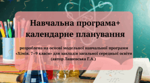 Навчальна програма та календарне планування "Хімія 7 клас НУШ" (автор Лашевська Г.А.)