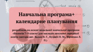 Навчальна програма та календарне планування "Біологія 7 клас" (авт. Балан П. Г., Кулініч О. М., Юрченко Л. П. )