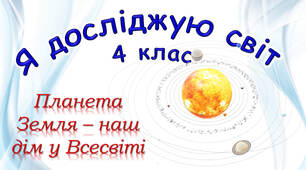 Підсумковий тест до теми "Планета Земля - наш дім у Всесвіті"