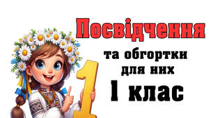 Посвідчення для учнів  1 класу та футляр для нього