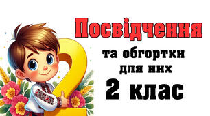 Посвідчення для учнів 2 класу та обгортки для них