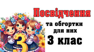Посвідчення для учнів 3 класу та обгортки для них