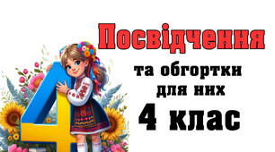 Посвідчення для учнів 4 класу та обгортки для них