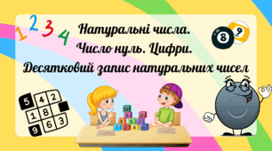 Натуральні числа. Число нуль. Цифри. Десятковий запис натуральних чисел