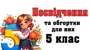 Посвідчення для учнів 5 класу та обгортки для них