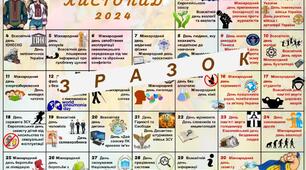Календар свят та знаменних подій на 2024/2025 навчальний рік