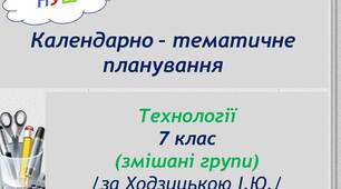 Календарно-тематичне планування з технологій  7 клас НУШ (змішані групи, за Ходзицькою)