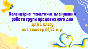 Календарно-тематичне планування роботи групи продовженого дня для 1 класу на 1 семестр 2024-2025 н. р.