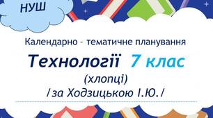 Календарно-тематичне планування з технологій  7 клас НУШ (хлопці, за Ходзицькою)