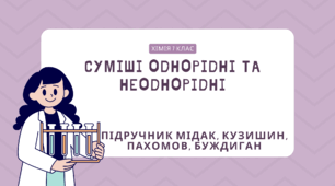 Суміші однорідні та неоднорідні