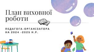 План педагога-організатора 2024-2025 н.р.