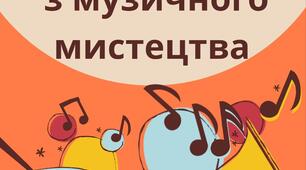 Конспект уроку "Тема: Нове життя народних мелодій в інструментальній музиці"