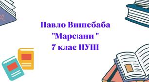  Павло Вишебаба "Марсіани "