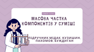  Масова частка компонентів у суміші