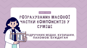 Розрахування масової частки компонентів у суміші