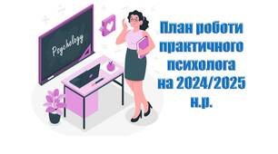 РІЧНИЙ ПЛАН роботи практичного психолога ЗЗСО (1-9 класи) 2024-2025 (згідно з Листом ІМЗО № 21/08-1233 від 08.08.2024 р.)