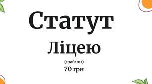 Документація ліцею. Статут ліцею (шаблон)