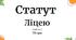Документація ліцею. Статут ліцею (шаблон)