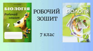 Робочий зошит з біології для 7 класу (НУШ) до підручника П.Балан